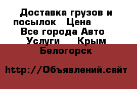 Доставка грузов и посылок › Цена ­ 100 - Все города Авто » Услуги   . Крым,Белогорск